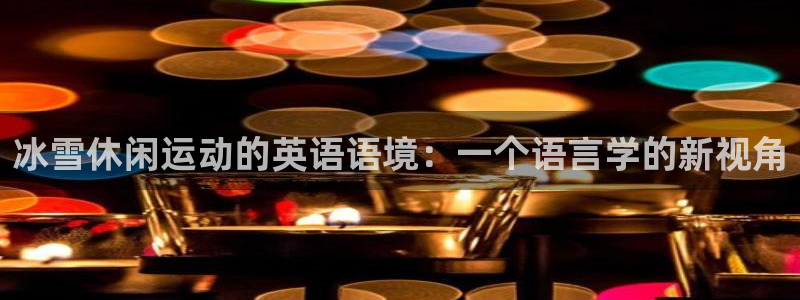 意昂4平台注册